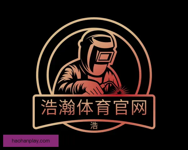 关于浩瀚体育官网